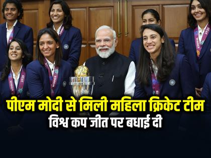 PHOTOS: पीएम मोदी से मिली महिला क्रिकेट टीम, विश्व कप जीत पर बधाई दी, तस्वीरें वायरल