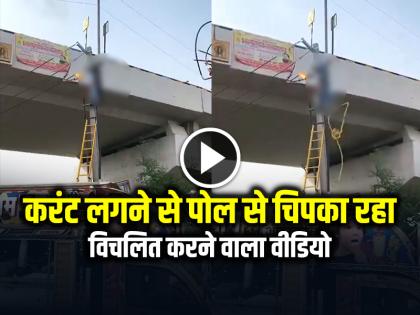 Tragic Accident: Worker Electricity, Clinging to Pole, watch video | दर्दनाक हादसा, करंट लगने से पोल से चिपका रहा कर्मचारी, विचलित करने वाला वीडियो