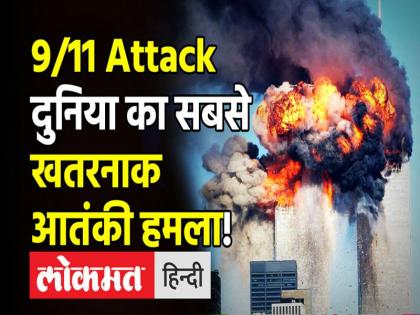 9/11 Attack year, full story and building name of 9/11 Attack, world trade center attack history and facts in Hindi | 9/11 Attack: 20 साल पहले आतंकियों ने World Trade Center को कैसे बनाया था निशाना, पढ़ें पूरी कहानी