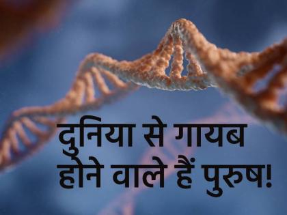 Y chromosome is slowly vanishing is the world moving towards a male-less future | दुनिया से गायब होने वाले हैं पुरुष! धीरे-धीरे लुप्त हो रहा Y क्रोमोसोम, मानवता के भविष्य के लिए क्या है इसका मतलब? जानिए