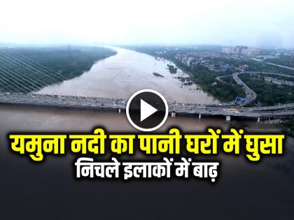 Yamuna River Flood Water Entered Houses, People in low lying areas get flooded, watch video | VIDEO: यमुना नदी का पानी घरों में घुसा, निचले इलाकों में बाढ़, देखें वीडियो