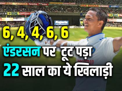 6,6,6,6,6 यशस्वी जायसवाल का तूफान, अंग्रेज गेंदबाजों के छुड़ाए पसीने