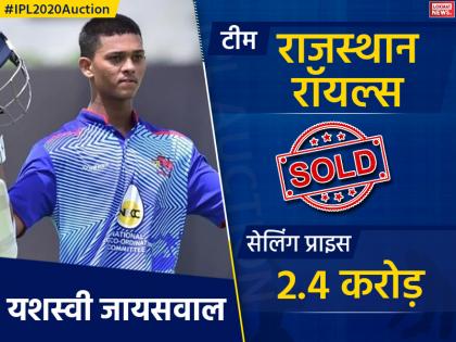 Indian Premier League IPL 2020 Auction Update List of under 19 expensive players in ipl | IPL 2020 Auction: अंडर-19 टीम से यशस्वी जायसवाल रहे सबसे महंगे, यहां जानिए पूरी लिस्ट