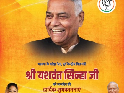 Rajasthan bjp party wish former finance minister yashwant sinha on tweeter | यशवंत सिन्हा के जन्मदिन पर राजस्थान BJP ने दी ट्विटर पर बधाई, तस्वीर हुई वायरल 