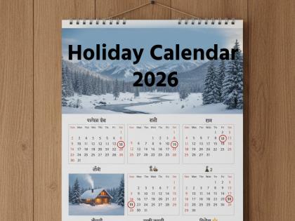 Holiday Calendar 2026: नए साल 2026 में कितने दिन मिलेगी छुट्टी, जानें कब रहेगा लॉन्ग वीकेंड, पूरी लिस्ट यहां