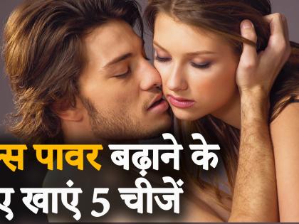 Female Fitness E16 : Sex Power बढ़ाने के लिए खाएं ये 5 चीजें |Eat the foods to increase sex power