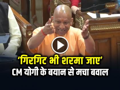 गिरगिट भी शर्मा जाएगा!, CM योगी के बयान से मचा बवाल, देखें वीडियो