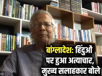 Bangladesh Attack on hindu now PM Muhammad Yunus accepted and said sorry | हिंदुओं पर हुआ अत्याचार, बांग्लादेश के PM मोहम्मद यूनुस बोले, 'हां, मैं कबूल करता हूं, कत्लेआम हुआ! हाथ जोड़कर माफी..',
