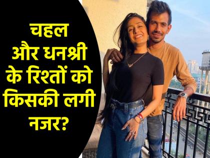 Yuzvendra Chahal-Dhanashree Verma Divorce Rumors Both of them unfollowed their Instagram accounts fans were shocked | Chahal-Dhanashree Divorce Rumors: धनश्री वर्मा और युजवेंद्र चहल का तलाक कन्फर्म? दोनों ने किया कुछ ऐसा..., फैन्स को लगा झटका