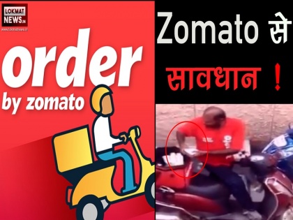 Zomato delivery guy eating from parcel, food tampering viral video | जोमैटो का डिलिवरी बॉय पैकेट खोल खा रहा था खाना, वायरल वीडियो में देखें, कहीं आप भी तो नहीं खा रहे हैं झूठा