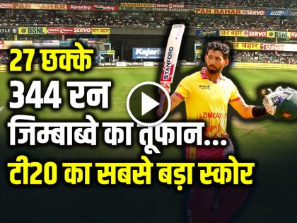 Zimbabwe Scored 344 Runs Highest Score in T20I against Gambia Sikandar Raza scored 133 | VIDEO: 27 छक्के 344 रन, जिम्बाब्वे का तूफान, बना डाला टी20 का सबसे बड़ा स्कोर