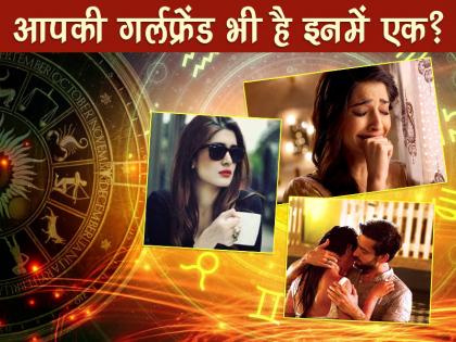 इन 7 राशियों की लड़कियां होती हैं ज्यादा रोमांटिक, देख लें कहीं आपकी गर्लफ्रेंड की राशि मिसिंग तो नहीं?