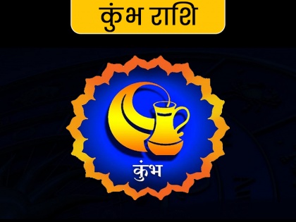 todays horoscope aaj ka rashifal 24th july rashifal today astrology in hindi zodiac sign horoscope | 24 जुलाई 2019, राशिफल: कुंभ राशि के जातक रखें वाणी पर संयम, नहीं तो होगा नुकसान, पढ़ें राशिफल