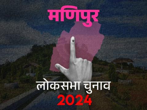 Lok Sabha Elections 2024: मणिपुर के 11 मतदान केंद्रों पर हुए पुनर्मतदान में 81.76 प्रतिशत वोटिंग