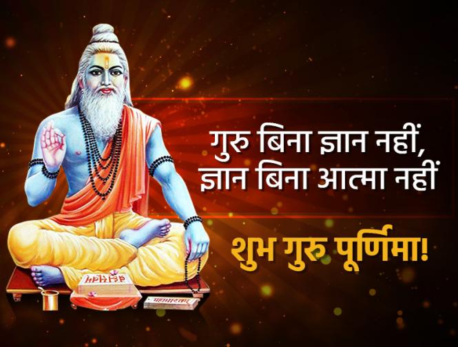 Guru Purnima 2018: images, pics, quotes, status, whatsapp, facebook messages | guru-purnima-2018-images-pics-quotes-status-whatsapp-facebook-messages | Latest spirituality Photos at Lokmatnews.in