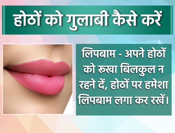 kale honth gulabi kaise karen | kale-honth-gulabi-kaise-karen | Latest health Photos at Lokmatnews.in