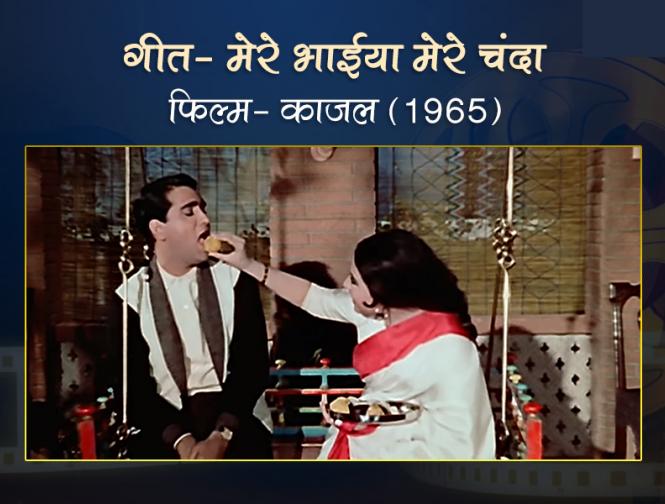 Mere Bhaiyaa Mere Chanda - Kaajal Movie - Asha Bhosle | mere-bhaiyaa-mere-chanda-kaajal-movie-asha-bhosle | Latest bollywood Photos at Lokmatnews.in