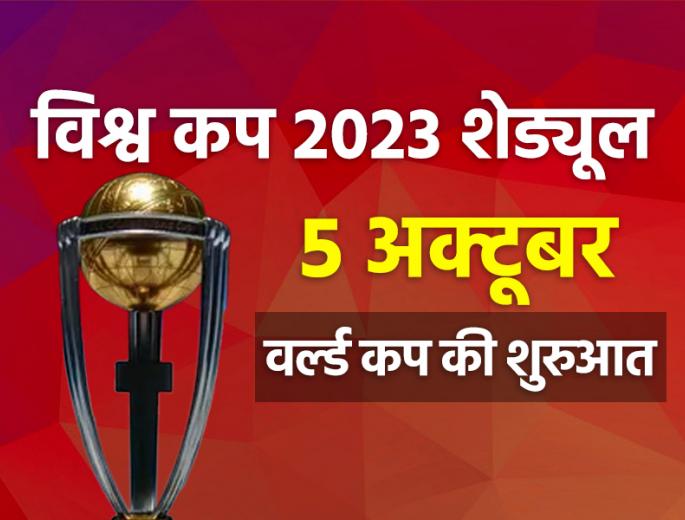 icc world cup 2023 schedule announcement - Marathi News | icc-world-cup-2023-schedule-announcement | Latest cricket Photos at Lokmat.com