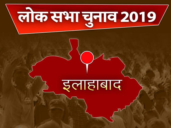 Prayagraj Lok Sabha Constituency 2019: Will BJP repeat the victory of 2014, top things to know | प्रयागराज लोकसभा चुनाव 2019: कांग्रेस के गढ़ में जनेश्वर मिश्र ने मारी थी सेंध, क्या बीजेपी दोहरा पाएगी 2014 की जीत? Prayagraj Lok Sabha Constituency 2019: Will BJP repeat the victory of 2014, top things to know | प्रयागराज लोकसभा चुनाव 2019: कांग्रेस के गढ़ में जनेश्वर मिश्र ने मारी थी सेंध, क्या बीजेपी दोहरा पाएगी 2014 की जीत?