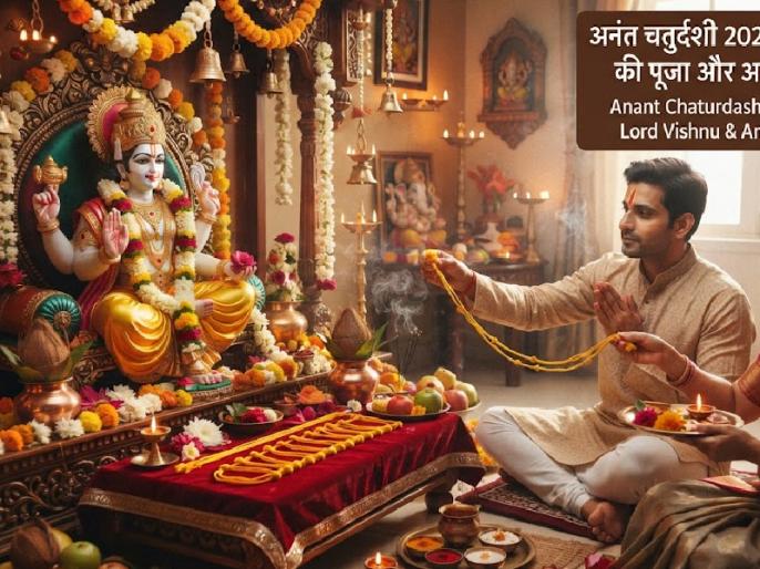 अनंत चतुर्दशी: 14 गांठों वाले अनंत सूत्र का महत्व
