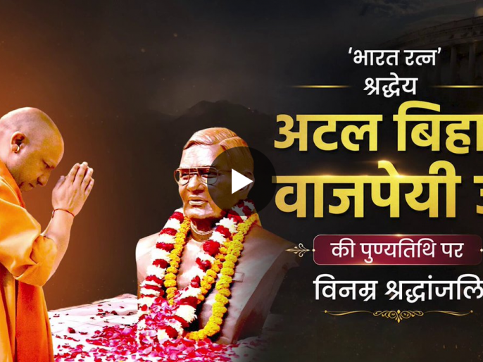 अटल बिहारी वाजपेयी की पुण्यतिथि पर सीएम योगी ने दी श्रद्धांजलि