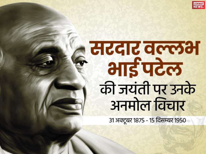 Sardar Vallabhbhai Patel Birth Anniversary: His Great Thoughts May ...