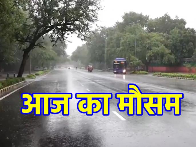 दिल्ली-NCR में आज बारिश का अनुमान, IMD ने जारी किया अलर्ट