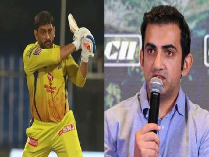 IPL 2021 Gautam Gambhir thinks CSK will miss out on the playoffs this year | IPL 2021: धोनी की टीम को लेकर गौतम गंभीर की बड़ी भविष्यवाणी, बताया सीएसके का इस साल कैसा रहेगा प्रदर्शन IPL 2021 Gautam Gambhir thinks CSK will miss out on the playoffs this year | IPL 2021: धोनी की टीम को लेकर गौतम गंभीर की बड़ी भविष्यवाणी, बताया सीएसके का इस साल कैसा रहेगा प्रदर्शन