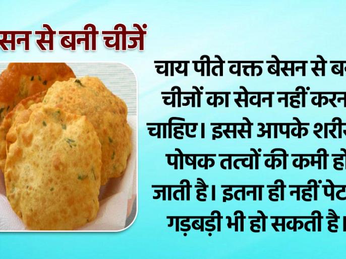 Diet Tips Do Not Eat These 6 Things With Tea Acidity Constipation च य क स थ ब ल क ल न ख ए य 6 च ज ब गड सकत ह तब यत Lokmat News Hindi