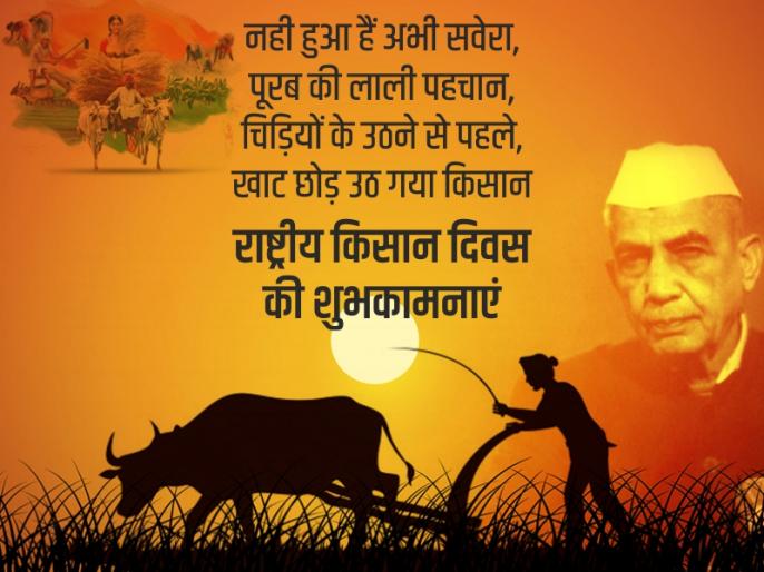 National Farmers Day 2020 images, messages, quotes, greetings in hindi on kisan diwas | National Farmers Day 2020: आज किसान दिवस के अवसर पर इन मैसेज, कोट्स से दें बधाई | Lokmat News Hindi