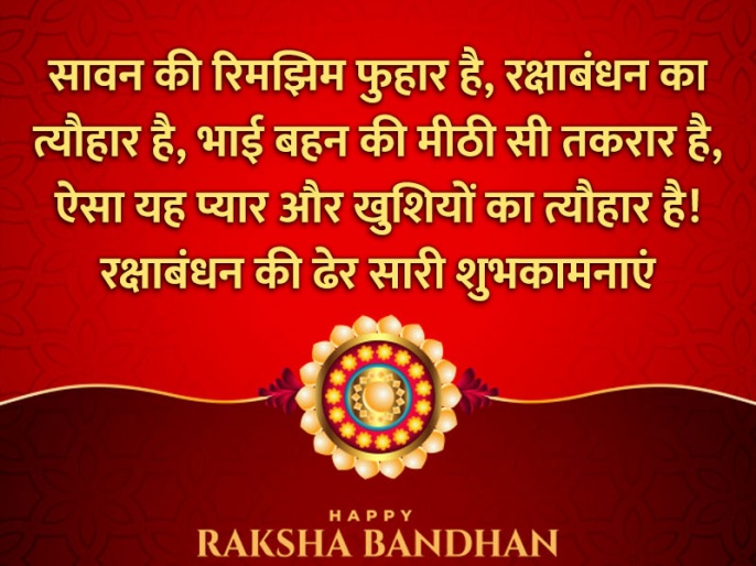 Happy Raksha Bandhan 2020 Wishes quotes images wallpaper sms shayari in  hindi | Happy Raksha Bandhan: राखी पर अपनों को भेजें ये प्यारे मैसेज और  बधाई संदेश, त्योहार को बनाएं खास |