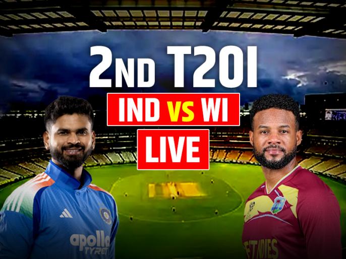 IND vs WI LIVE: भारत-वेस्टइंडीज मैच लाइव स्कोर, रांची में इंडिया वर्सेस वेस्टइंडीज के दूसरे टी20 मैच का लाइव अपडेट
