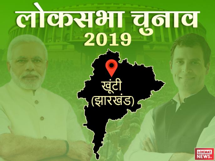 Khunti lok sabha constituency news, Jharkhand Lok Sabha Election 2019 update bjp and congress plan | लोकसभा चुनाव 2019: खूंटी सीट के लोग जल्दी नहीं बदलते अपना नेता, 7 बार जीतने वाले BJP के करिया मुंडा को हराना आसान नहीं Khunti lok sabha constituency news, Jharkhand Lok Sabha Election 2019 update bjp and congress plan | लोकसभा चुनाव 2019: खूंटी सीट के लोग जल्दी नहीं बदलते अपना नेता, 7 बार जीतने वाले BJP के करिया मुंडा को हराना आसान नहीं