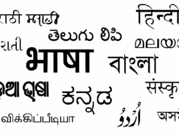 अंतरराष्ट्रीय अनुवाद दिवस: भाषा अधिकार पर जोर