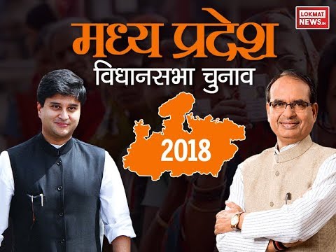 Madhya Pradesh Exit Polls as per India Today: Congress leading over BJP in the vidhan sabha chunav 2018 | मध्यप्रदेश Exit Polls 2018: बीजेपी-कांग्रेस में कांटे का मुकाबला, CM शिवराज की जाएगी कुर्सी? Madhya Pradesh Exit Polls as per India Today: Congress leading over BJP in the vidhan sabha chunav 2018 | मध्यप्रदेश Exit Polls 2018: बीजेपी-कांग्रेस में कांटे का मुकाबला, CM शिवराज की जाएगी कुर्सी?