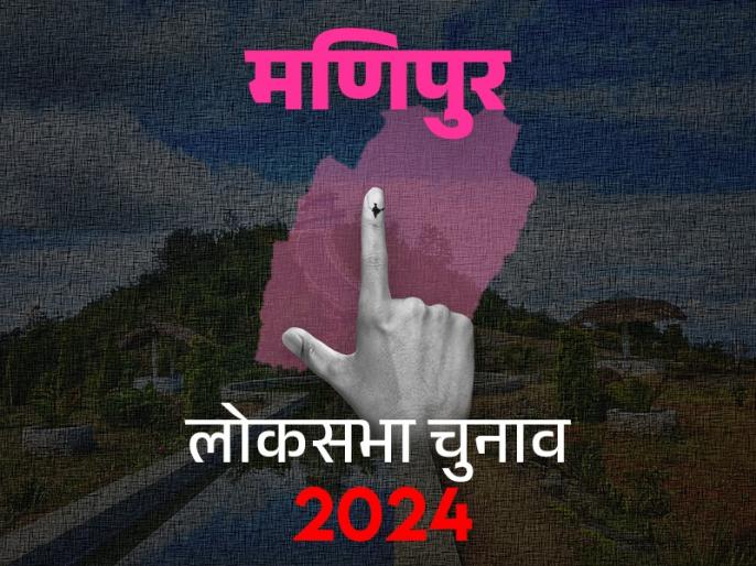 Latest Manipur Lok Sabha Election 2024 News in Hindi मणपर लकसभ