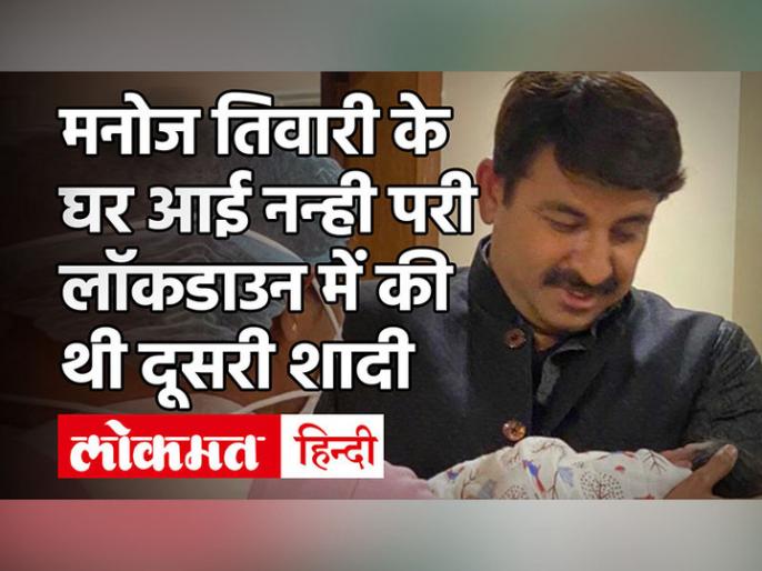 Bjp Mp Manoj Tiwari Became Father Again Had Second Marriage In Lockdown Know All About His Wife Bjp स सद Manoj Tiwari क घर ग ज क लक र Lockdown म क थ श द ज न