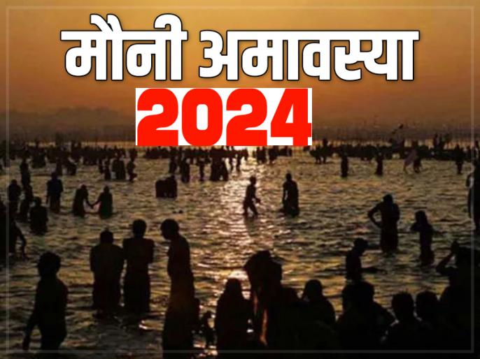 Mauni Amavasya 2024 कल सर्वार्थसिद्धि और वारियान योग में मनाई जाएगी