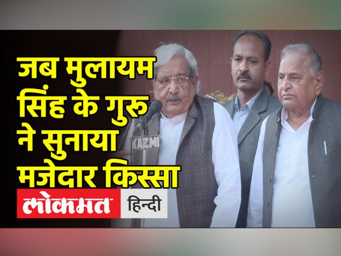 On the 79th birthday of Mulayam Singh Yadav, his Guru Uday Pratap Singh narrated this funny anecdote 4 years ago. | मुलायम सिंह यादव के 79वें जन्मदिन पर उनके गुरू उदय प्रताप On the 79th birthday of Mulayam Singh Yadav, his Guru Uday Pratap Singh narrated this funny anecdote 4 years ago. | मुलायम सिंह यादव के 79वें जन्मदिन पर उनके गुरू उदय प्रताप