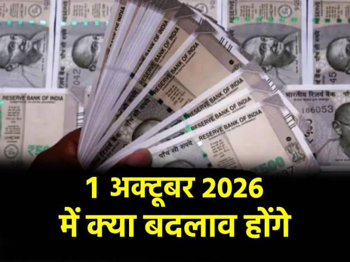 अक्टूबर से बदले बैंकिंग और वित्तीय नियम, UPI से ATM तक असर