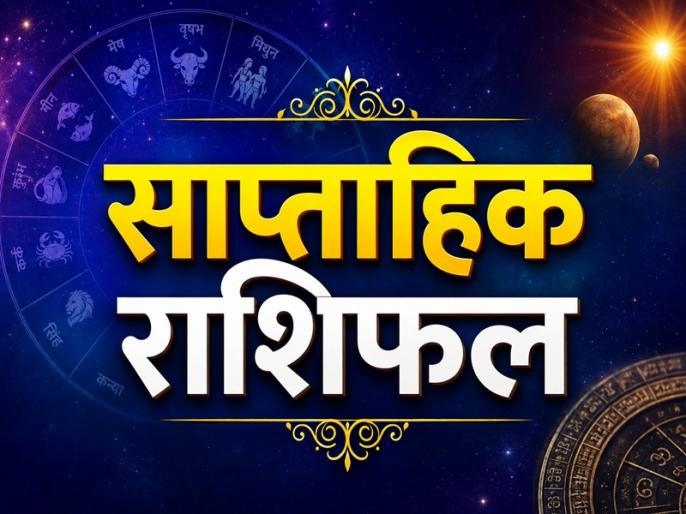 साप्ताहिक राशिफल: 28 सितंबर से 4 अक्टूबर तक तरक्की के नए अवसर