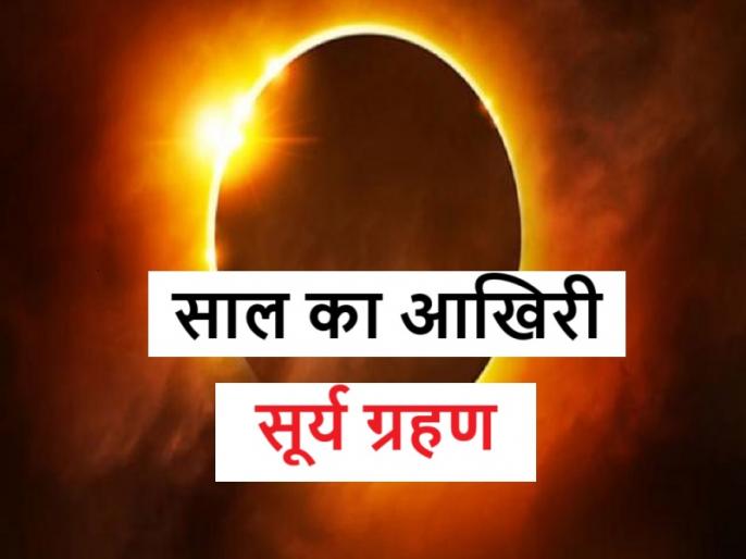 Surya Grahan 2024 तीन दिन बाद सूर्य ग्रहण, भूलकर भी न करें ये 5 काम