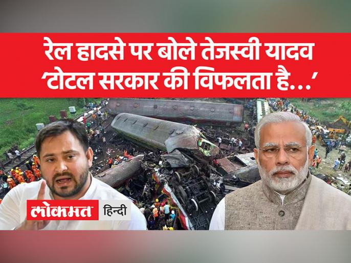 Odisha Rail Accident Tejashwi Yadav spoke on the rail accident Odisha Rail Accident रल