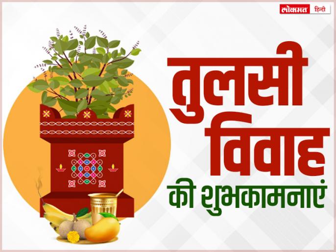 Tulsi Vivah 2022 Wishes Images Quotes WhatsApp Messages Sms In Hindi ...