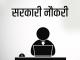 गवर्नमेंट जॉब्स नोटिफिकेशन लाइव अपडेट: RRB NTPC के एडमिट कार्ड जल्द होंगे जारी, जानें अन्य सरकारी नौकरियों का हाल